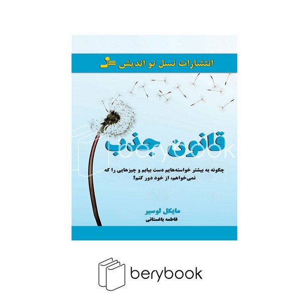 کتاب قانون جذب / شومیز / نسل نو اندیش