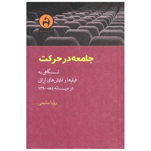 کتاب جامعه در حرکت اثر رویا سلیمی