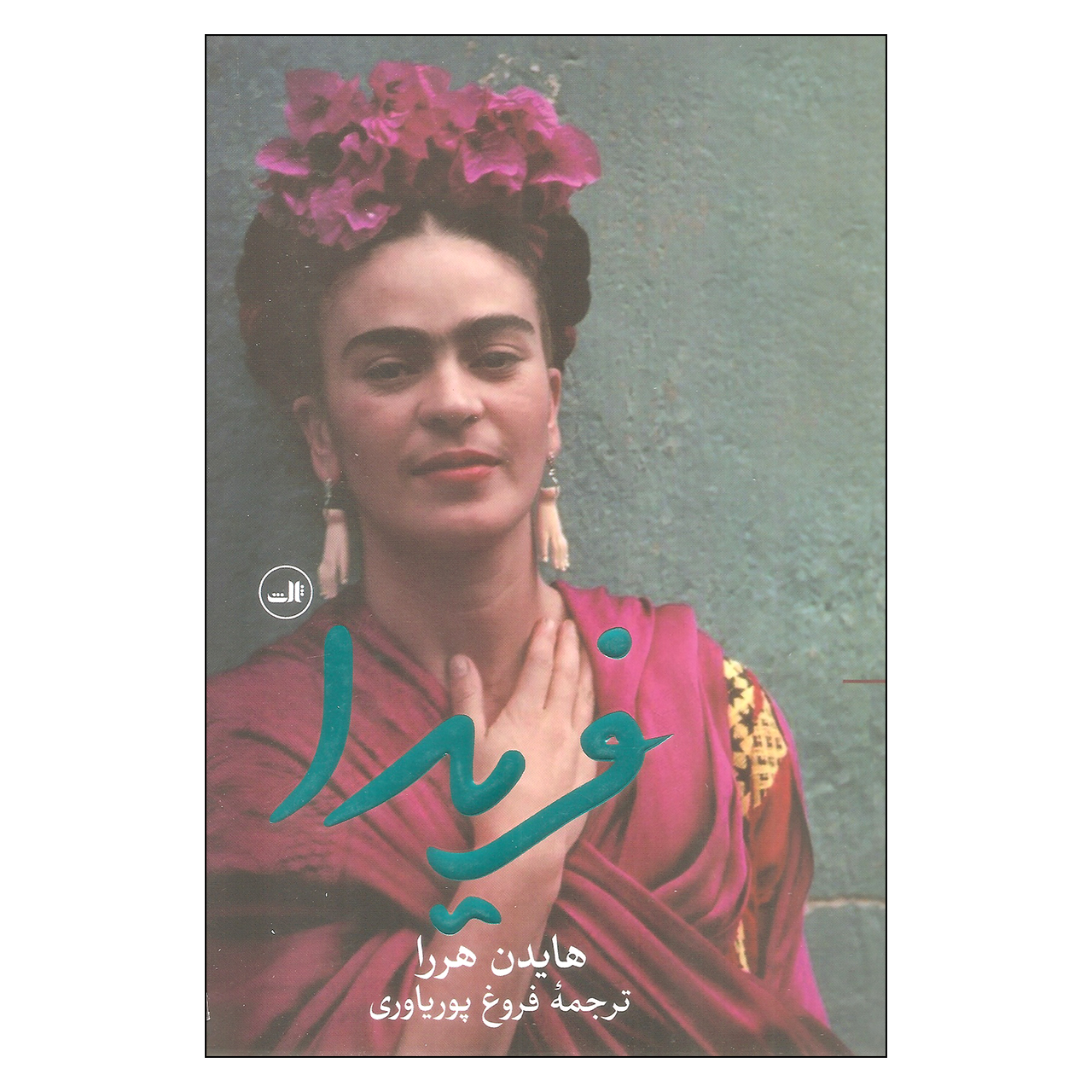 کتاب فریدا اثر هایدن هررا نشر ثالث