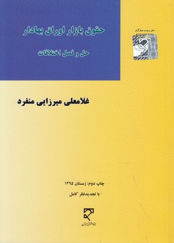 خرید کتاب حقوق بازار اوراق بهادار: حل و فصل اختلافات — کتابسرای طه