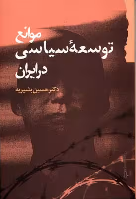 موانع توسعه‌ی سیاسی در ایران