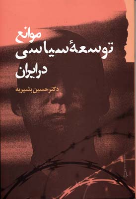 موانع توسعهی سیاسی در ایران