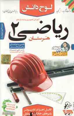 ریاضی 2 پایه 11 هنرستان – فنی حرفه ای و کاردانش – آموزش تصویری