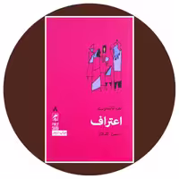 کتاب اعتراف- خرید با تخفیف چهل درصد از کتاب دایره قهوه ای