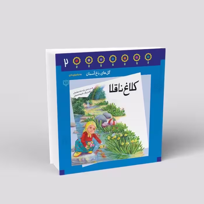 1082- کتاب کلاغ ناقلا - احکام در قالب شعر برای کودکان - محمد مهاجرانی - 24 صفحه - باغ دوم