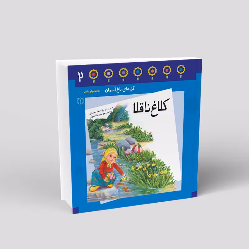 1082- کتاب کلاغ ناقلا - احکام در قالب شعر برای کودکان - محمد مهاجرانی - 24 صفحه - باغ دوم