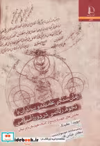 کتاب زمان سنجی عامیانه و پیوندان با نجوم ریاضی در دوره اسلامی | ایده بوک