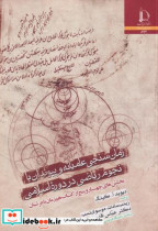 کتاب زمان سنجی عامیانه و پیوندان با نجوم ریاضی در دوره اسلامی | ایده بوک