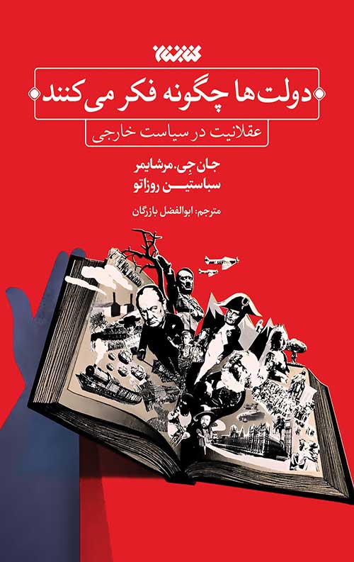 دولت ها چگونه فکر می کنند