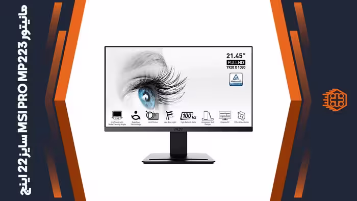 مانیتور MSI PRO MP223 – سایز 22 اینچ