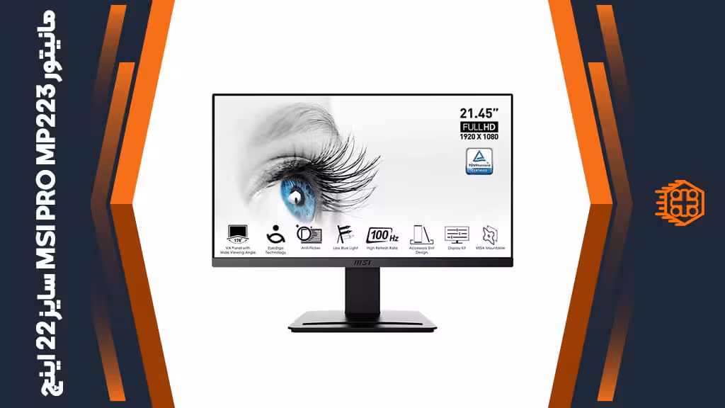 مانیتور MSI PRO MP223 – سایز 22 اینچ