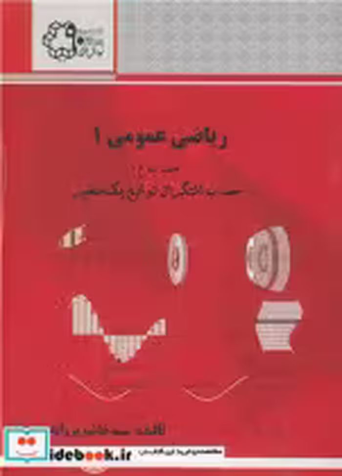 کتاب ریاضی عمومی 1 جلددوم حساب دیفرانسیل توابع یک متغیره | ایده بوک