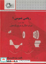 کتاب ریاضی عمومی 1 جلددوم حساب دیفرانسیل توابع یک متغیره | ایده بوک