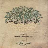 خرید کتاب مشاهیر خاندان صدر 2؛ نسب نامه خاندان آقا مجتهد &#8212; کتابسرای طه