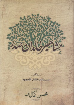 خرید کتاب مشاهیر خاندان صدر 2؛ نسب نامه خاندان آقا مجتهد — کتابسرای طه