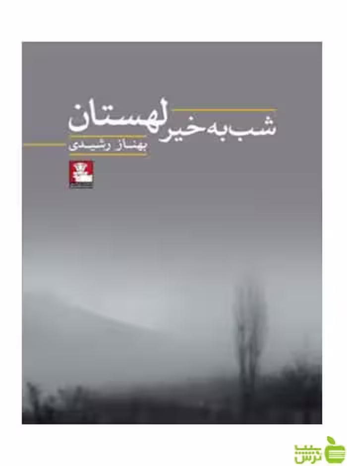 شب به خیر لهستان بهناز رشیدی مهراندیش - سیب ترش - SibTorsh بهناز رشیدی