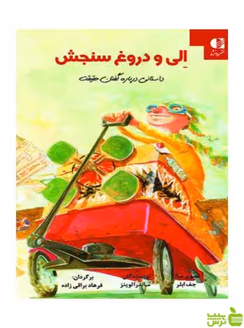 الی و دروغ سنجش ساندرا لوینز دانژه - سیب ترش - SibTorsh ساندرا لوینز