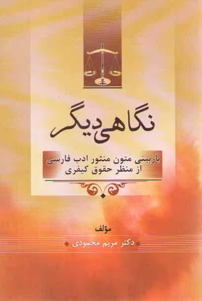 خرید کتاب نگاهی دیگر: بازبینی متون منثور ادب فارسی از منظر حقوق کیفری — کتابسرای طه