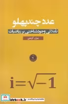 قیمت و خرید کتاب عدد چند پهلو اثر بیژن کریمی | ایده بوک