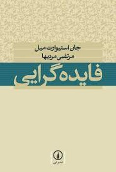 فایده‌گرایی | مرکز فرهنگی آبی