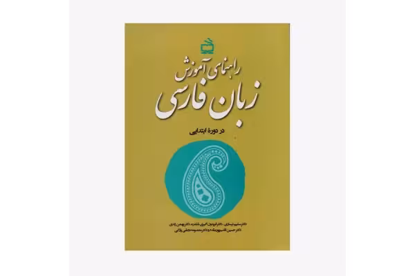 کتاب راهنمای آموزش زبان فارسی در دوره ابتدایی - کتابخانه مجازی واتیکان