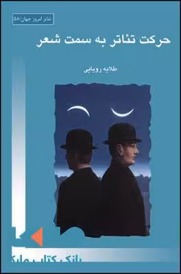 حرکت تئاتر به سمت شعر نشر قطره
