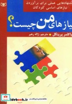 قیمت و خرید کتاب نیازهای من چیست؟ اثر میاکلمر پرینگل | ایده بوک