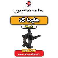 سگ دست عقب چپ هایما s5 اتوماتیک 6 سرعته