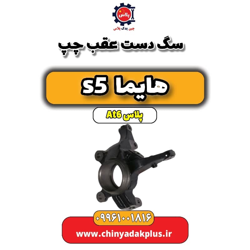 سگ دست عقب چپ هایما s5 اتوماتیک 6 سرعته