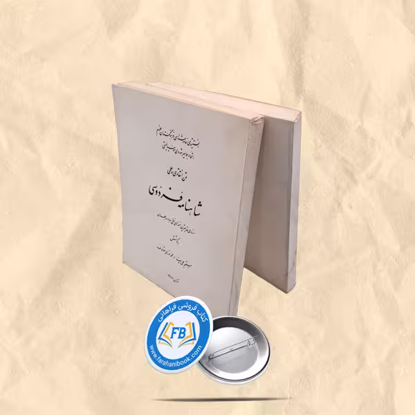 شاهنامه فردوسی 2جلدی