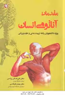 مقدمات آناتومی انسان ( رواسی – قیطاسی ) ویژه دانشجویان رشته تربیت بدنی و علوم ورزشی