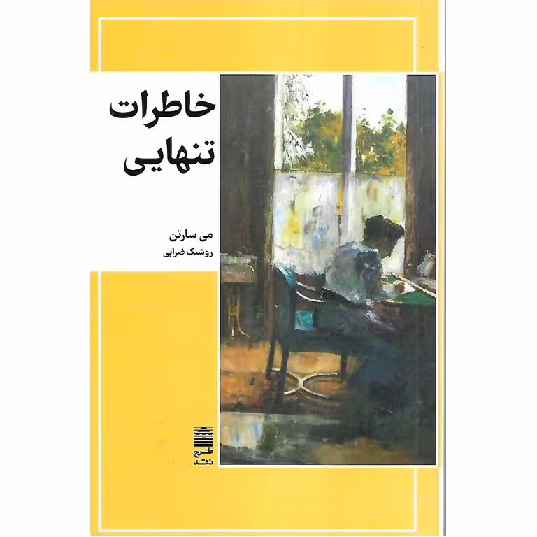 خاطرات تنهایی