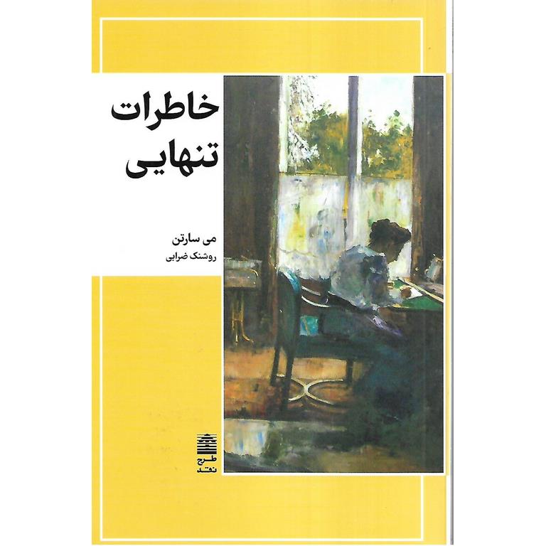 خاطرات تنهایی