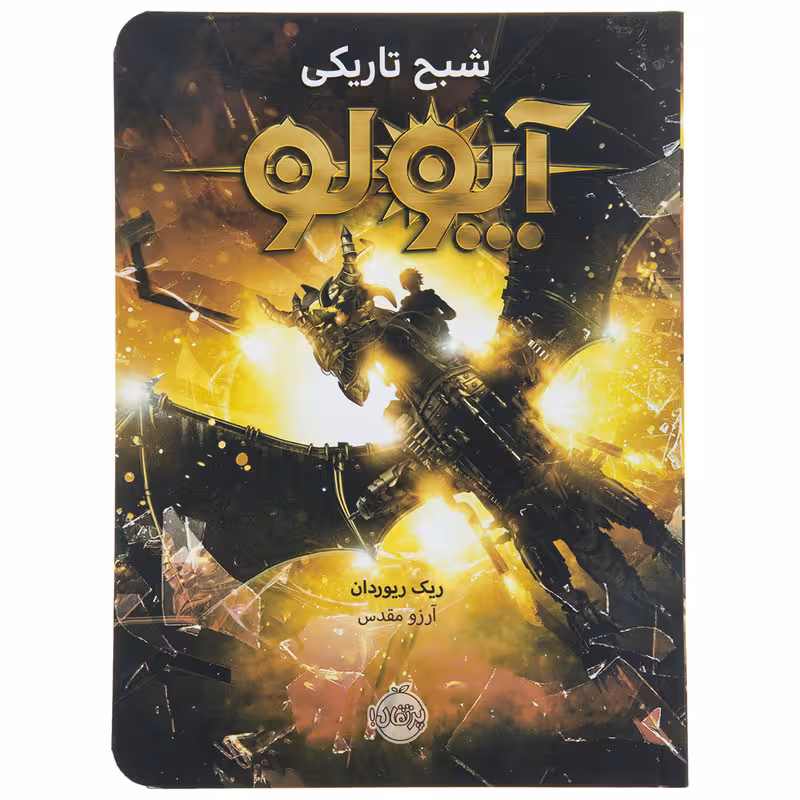 کتاب آپولو شبح تاریکی اثر ریک ریوردان نشر پرتقال