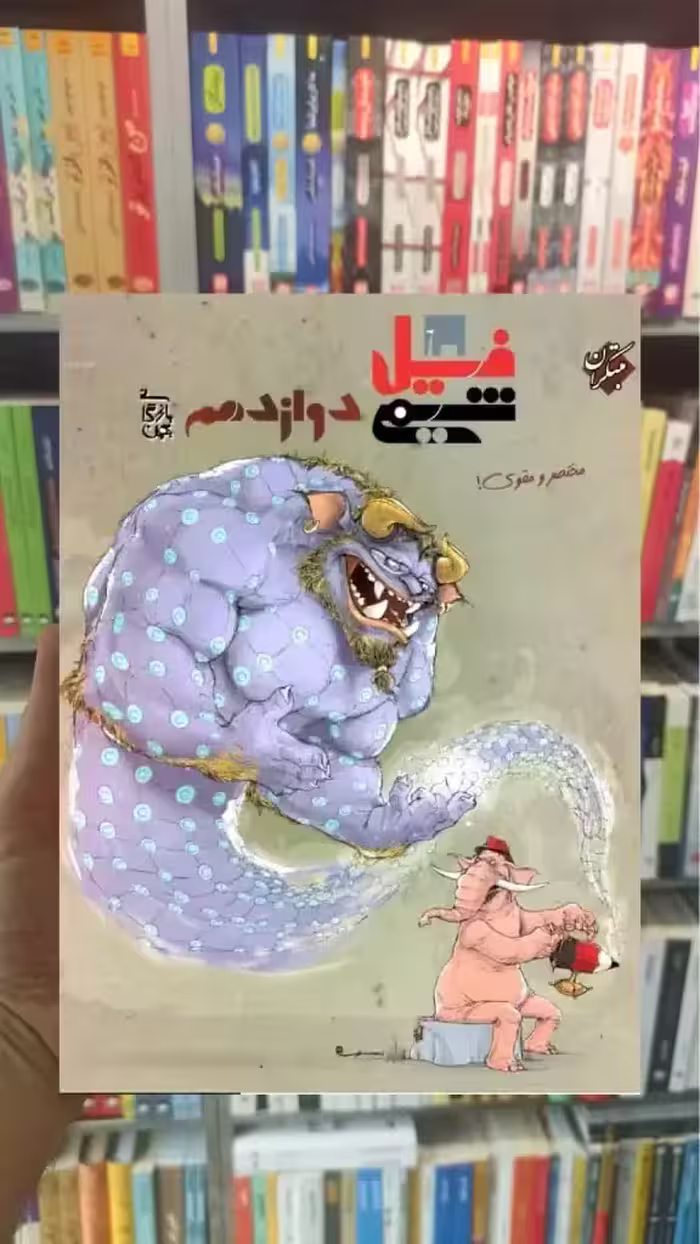 فیل شیمی دوازدهم بازرگان مبتکران - بانک کتاب ماندگار-قیمت-خرید-کتاب-کمک-درسی-کنکور-دانشگاهی