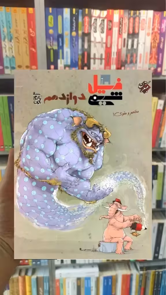 فیل شیمی دوازدهم بازرگان مبتکران - بانک کتاب ماندگار-قیمت-خرید-کتاب-کمک-درسی-کنکور-دانشگاهی