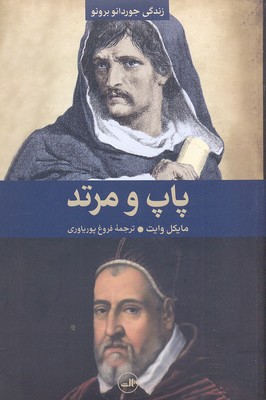 پاپ و مرتد