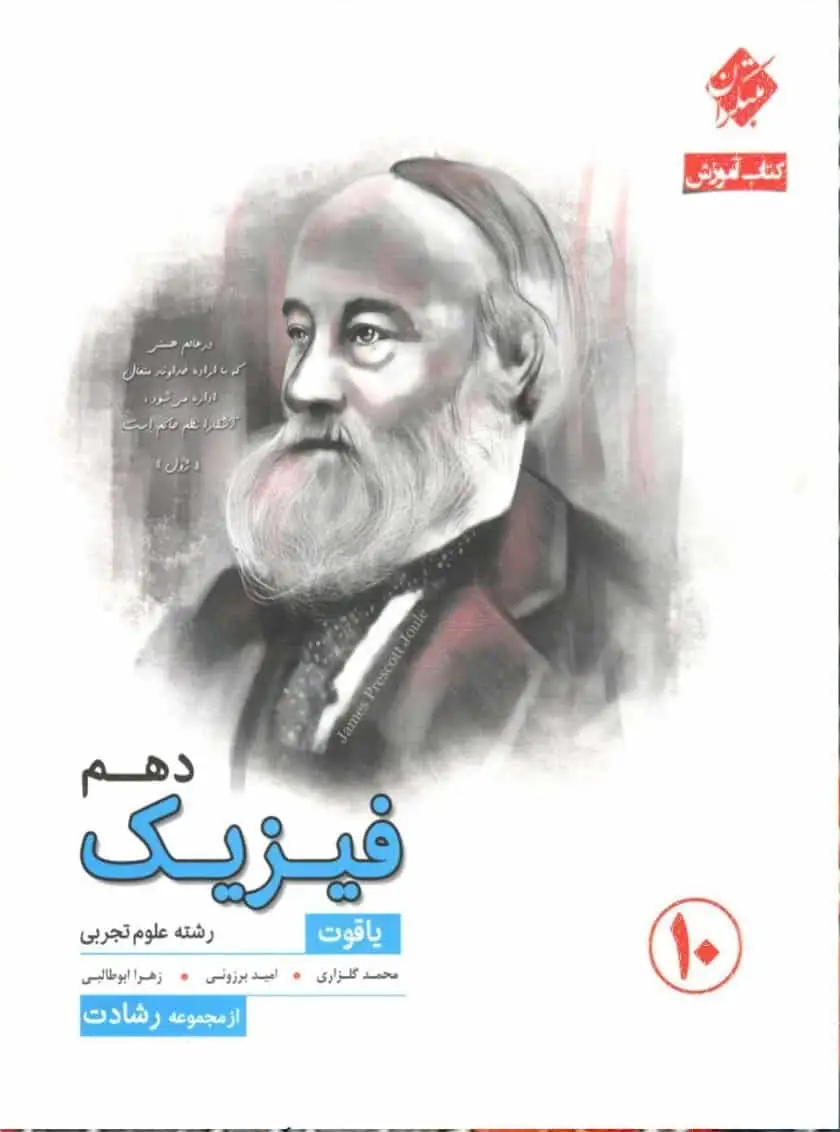 کتاب آموزش فیزیک دهم تجربی یاقوت رشادت مبتکران - بانک کتاب ماندگار-قیمت-خرید-کتاب-کمک-درسی-کنکور-دانشگاهی