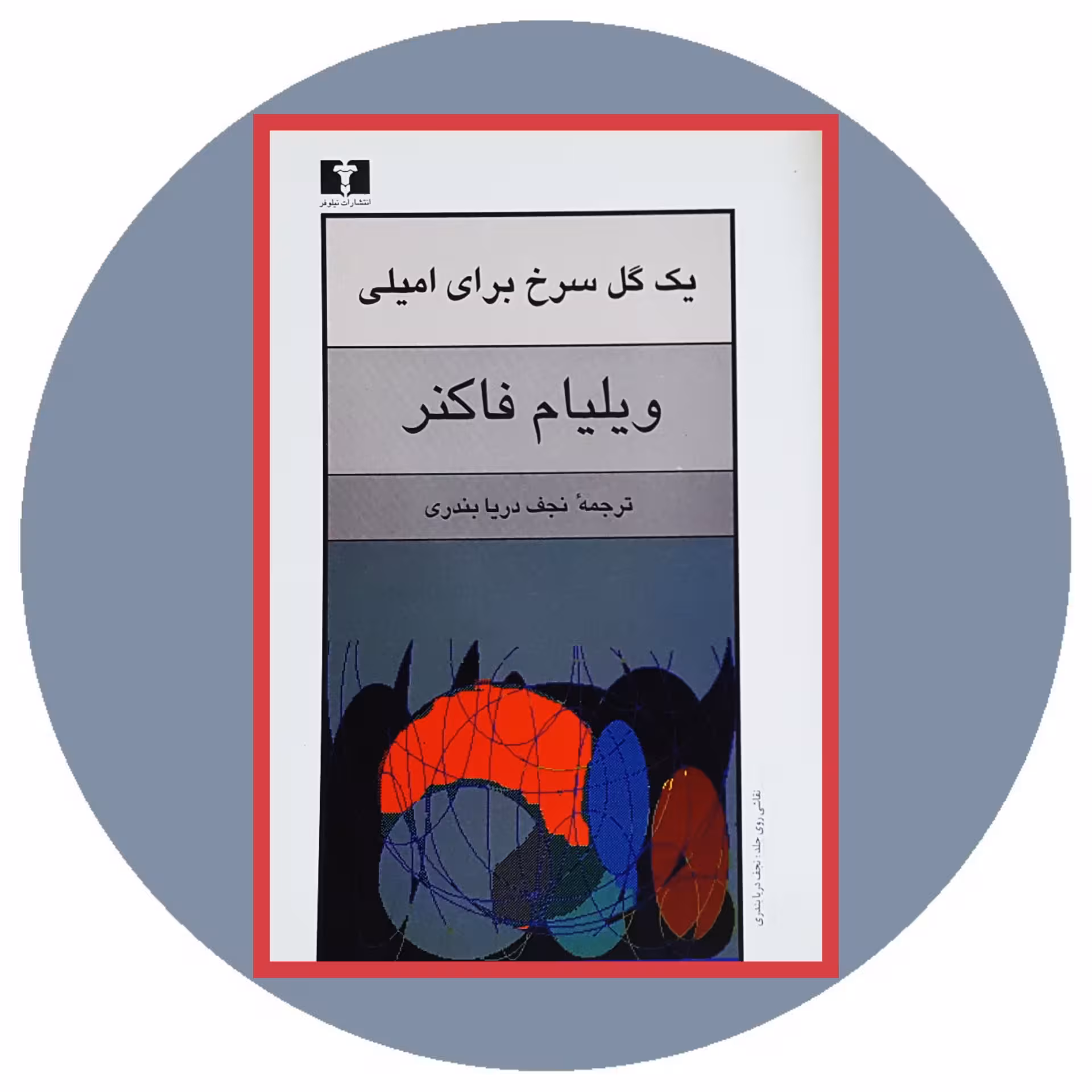 کتاب یک گل سرخ برای امیلی - خرید با تخفیف چهل درصد از کتاب دایره قهوه ای