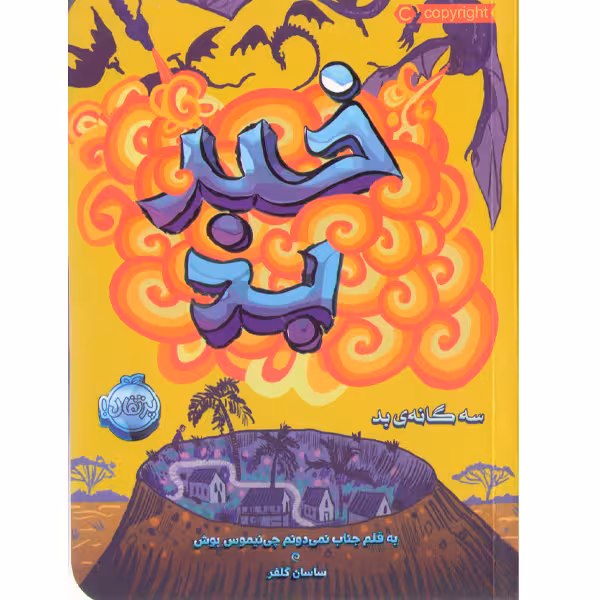 کتاب خبر بد اثر چی نیموس بوش