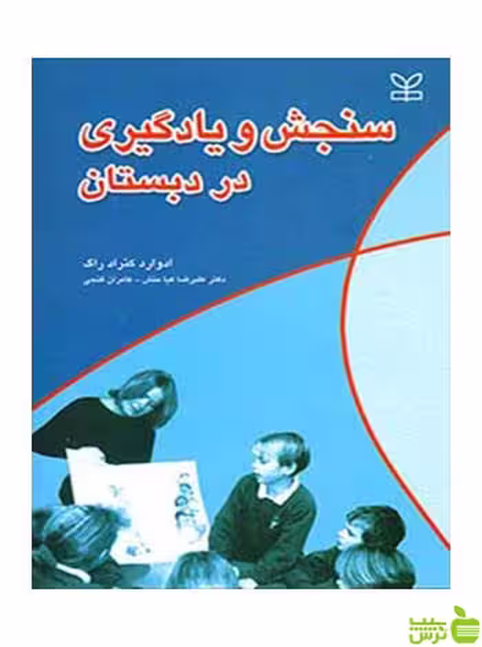سنجش و یادگیری در دبستان ادوارد کنراد راگ رشد - سیب ترش - SibTorsh