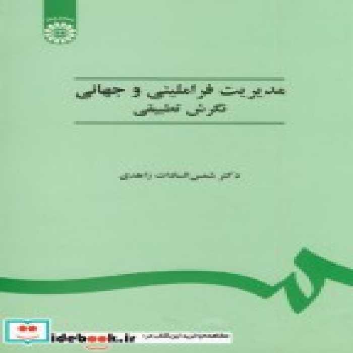قیمت و خرید کتاب مدیریت فراملیتی و جهانی | ایده بوک