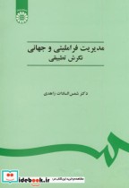 قیمت و خرید کتاب مدیریت فراملیتی و جهانی | ایده بوک