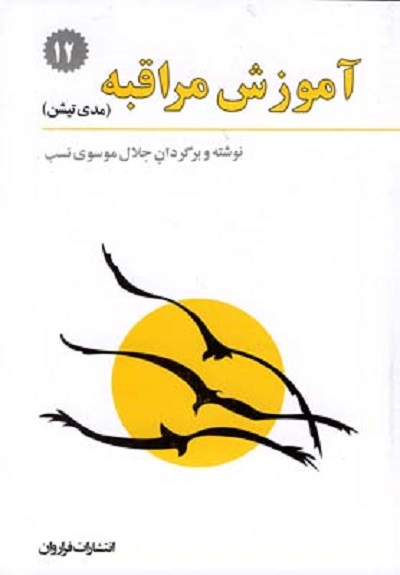 آموزش مراقبه مدی تيشن
