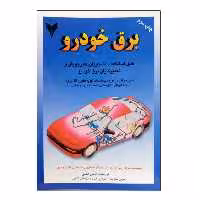 کتاب برق خودرو جلد 2 اثر عباس غلامی نشر دانشگاهی فرهمند
