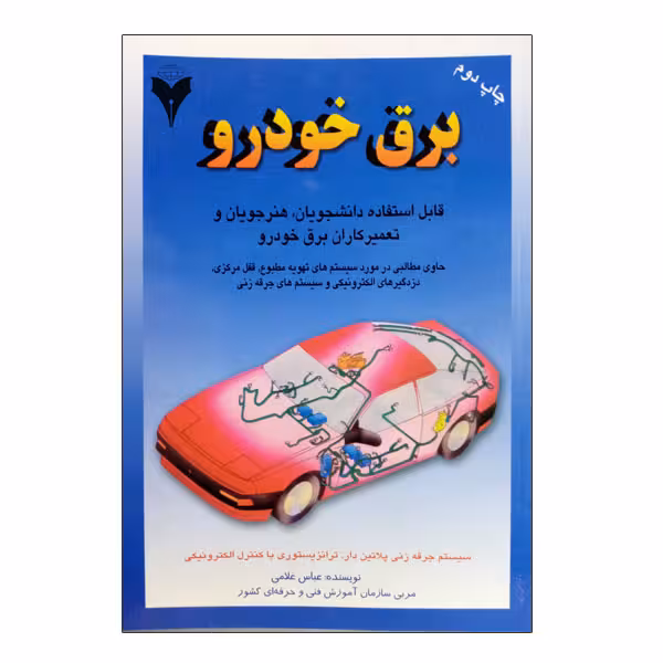 کتاب برق خودرو جلد 2 اثر عباس غلامی نشر دانشگاهی فرهمند