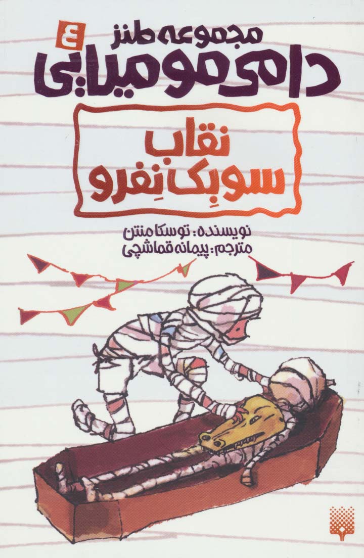 طنز دامی مومیایی 4 (نقاب سوبک نفرو) - ناشربوک | خرید آنلاین کتاب