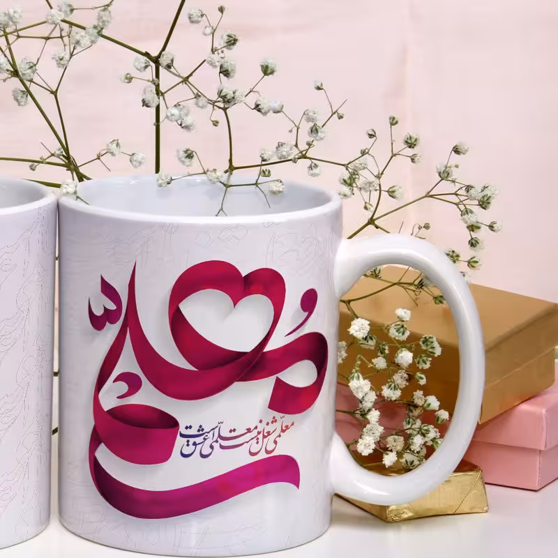 لیوان سفید سرامیکی با طرح تبریک روز معلم