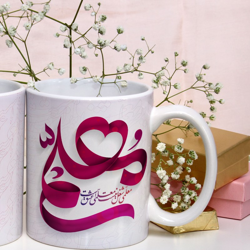 لیوان سفید سرامیکی با طرح تبریک روز معلم