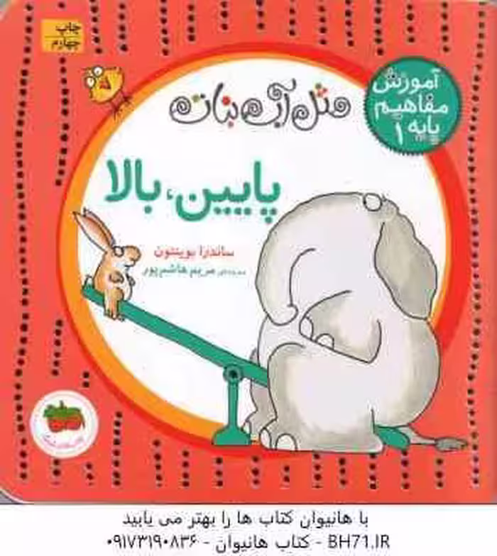 پایین ، بالا ( ساندرا بوینتون – مریم هاشم پور ) مثل آب نبات – آموزش مفاهیم پایه 1